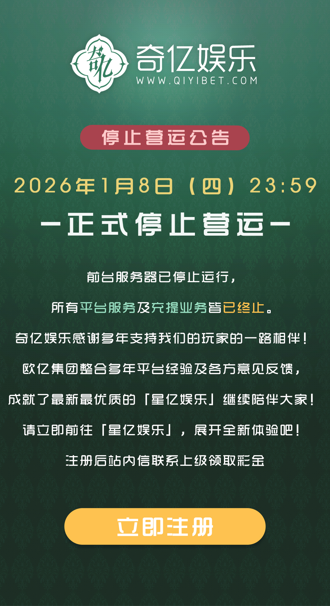 奇亿娱乐 停止营运公告 - 手机版